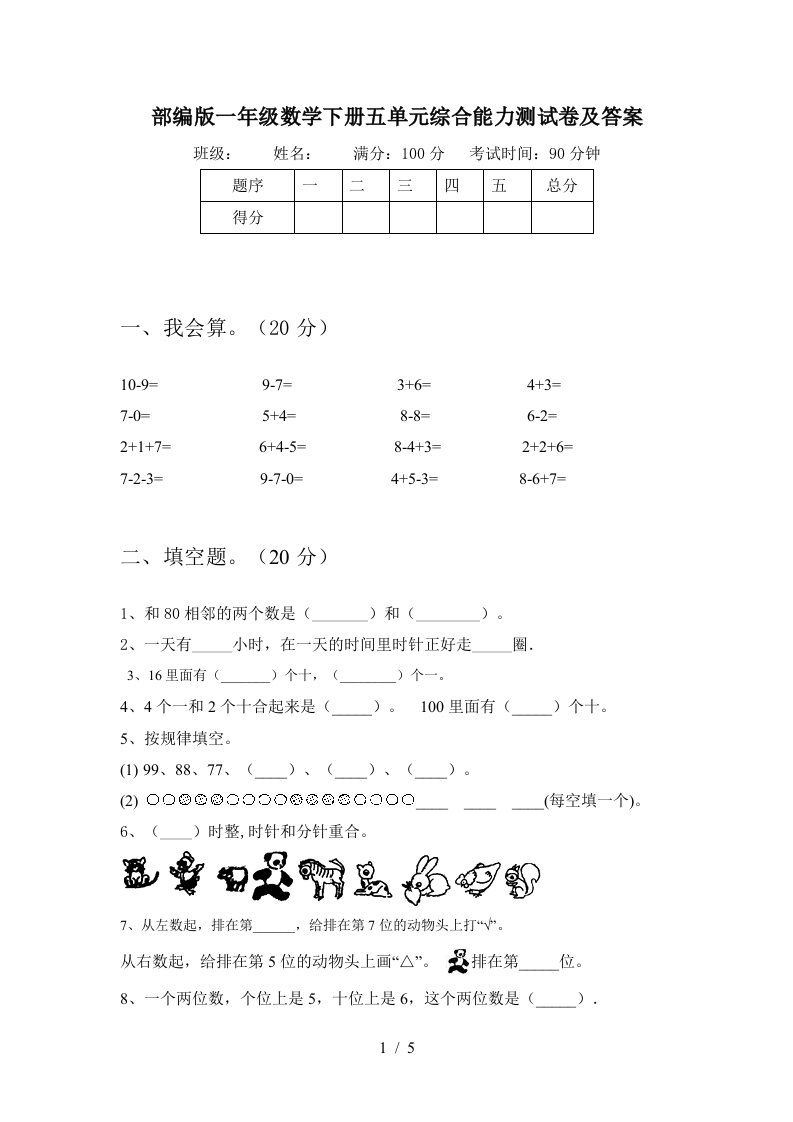 部编版一年级数学下册五单元综合能力测试卷及答案