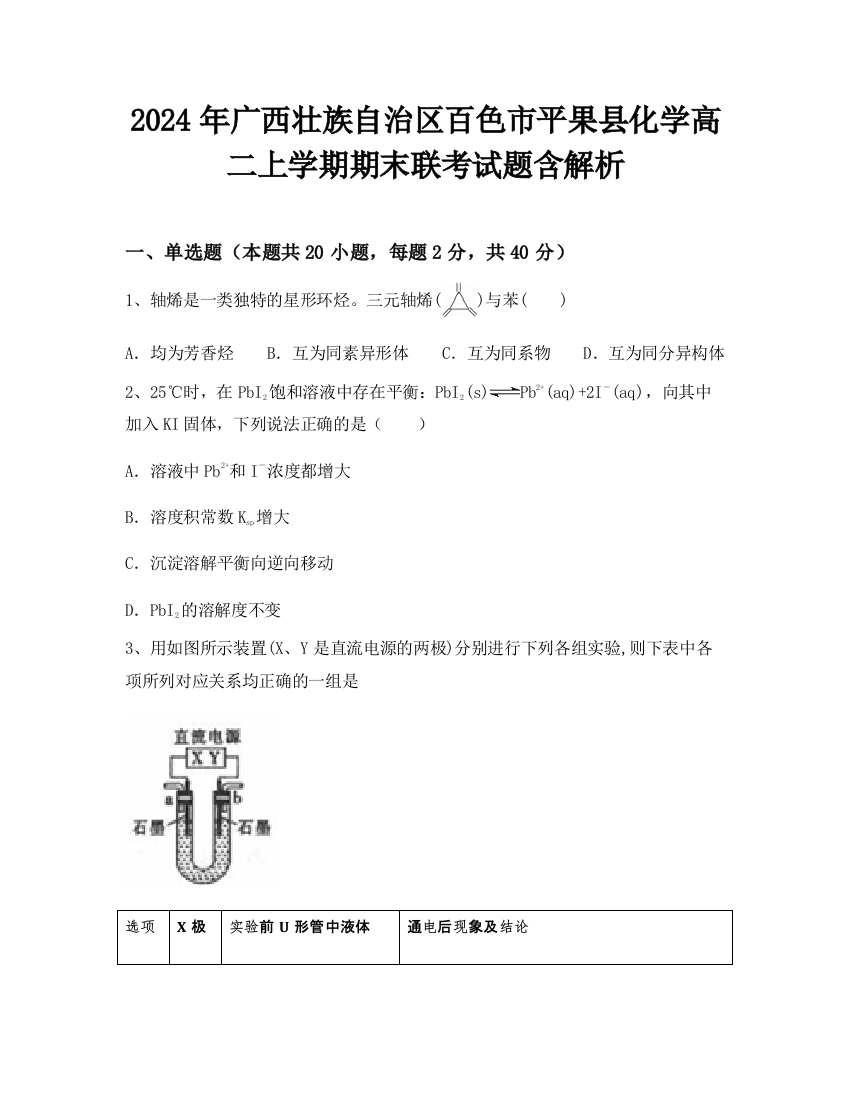 2024年广西壮族自治区百色市平果县化学高二上学期期末联考试题含解析