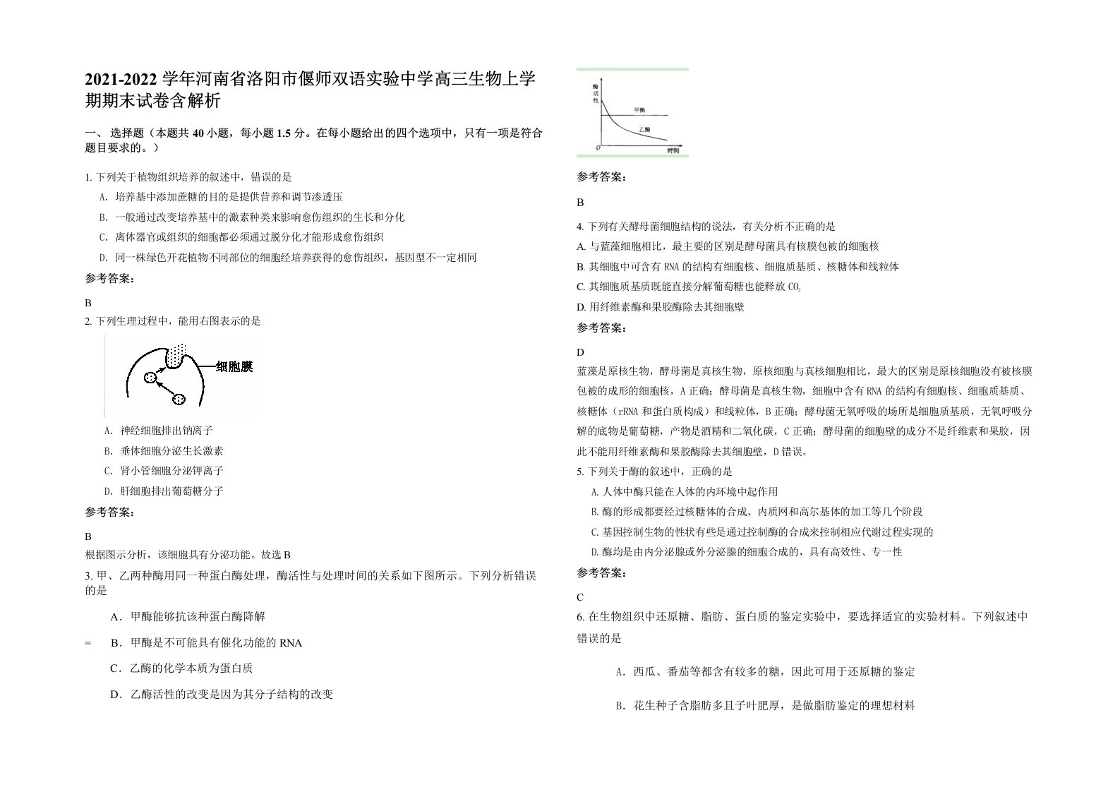 2021-2022学年河南省洛阳市偃师双语实验中学高三生物上学期期末试卷含解析