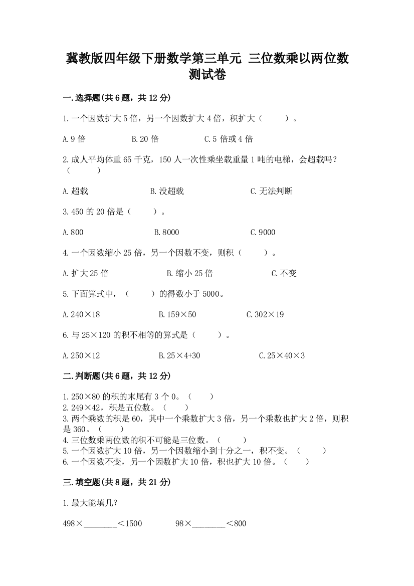 冀教版四年级下册数学第三单元