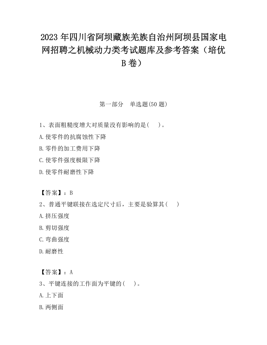 2023年四川省阿坝藏族羌族自治州阿坝县国家电网招聘之机械动力类考试题库及参考答案（培优B卷）