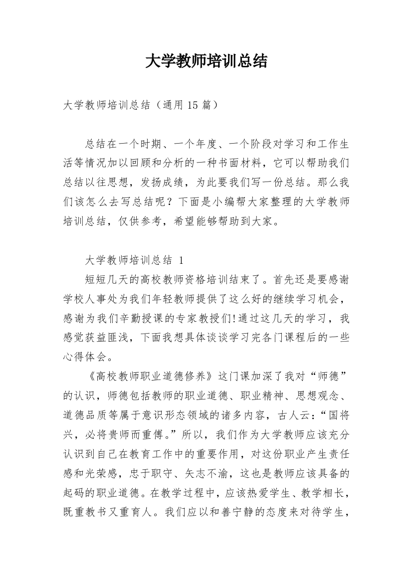 大学教师培训总结_3