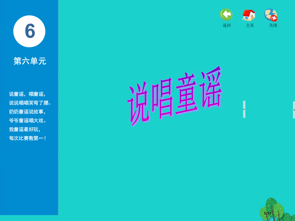 一年级音乐上册第六单元说唱童谣省公开课一等奖新名师优质课获奖PPT课件