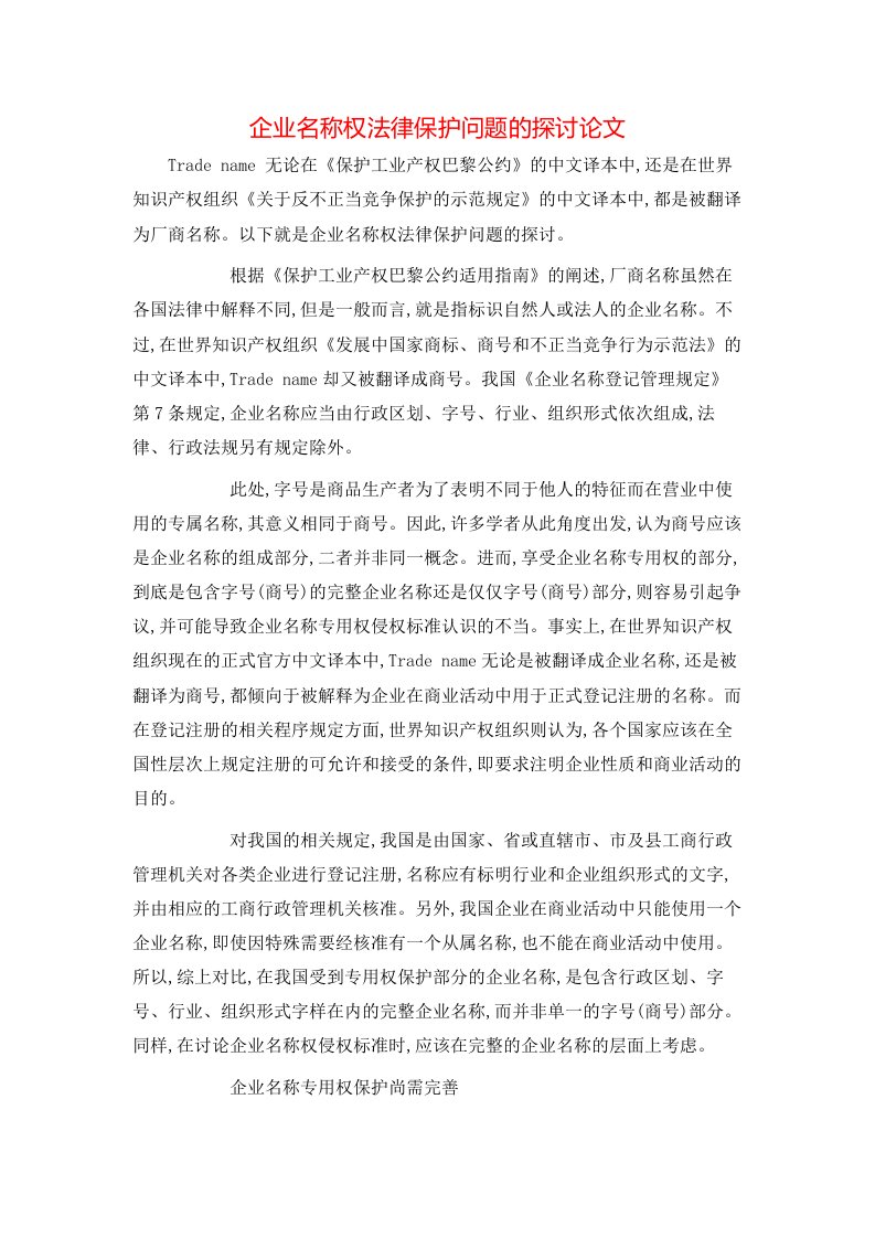 企业名称权法律保护问题的探讨论文