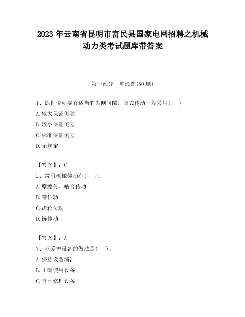 2023年云南省昆明市富民县国家电网招聘之机械动力类考试题库带答案