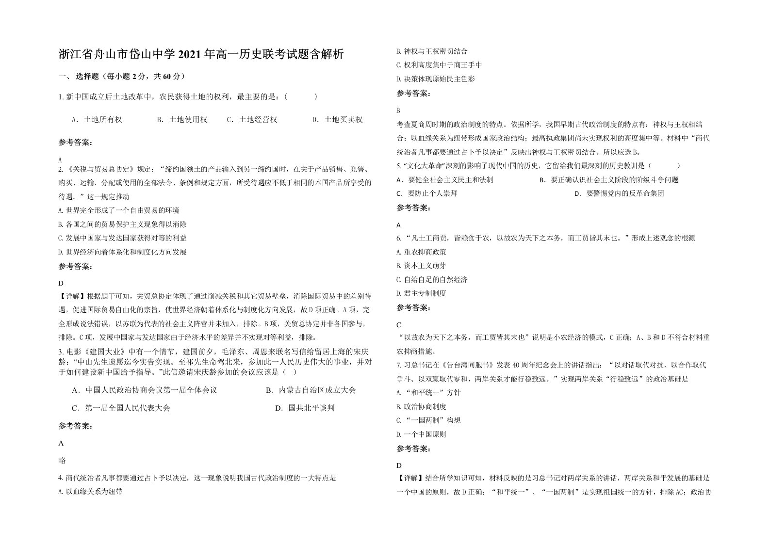 浙江省舟山市岱山中学2021年高一历史联考试题含解析