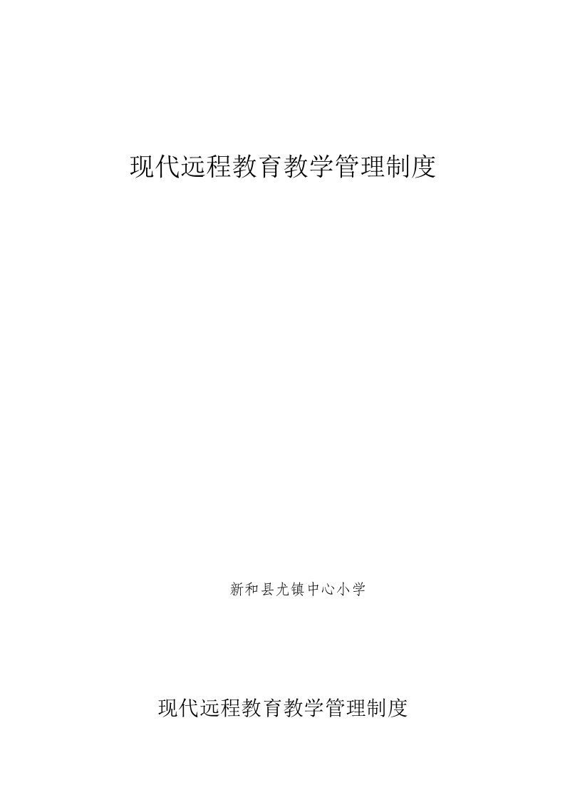 现代远程教育教学管理制度