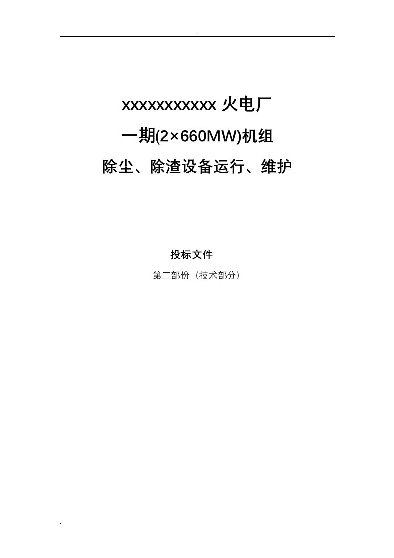 火电厂除尘、除渣系统设备维护投标文件技术部分