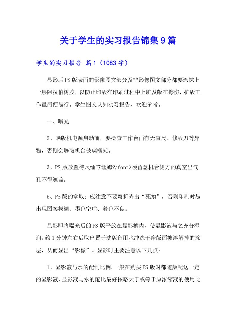 关于学生的实习报告锦集9篇