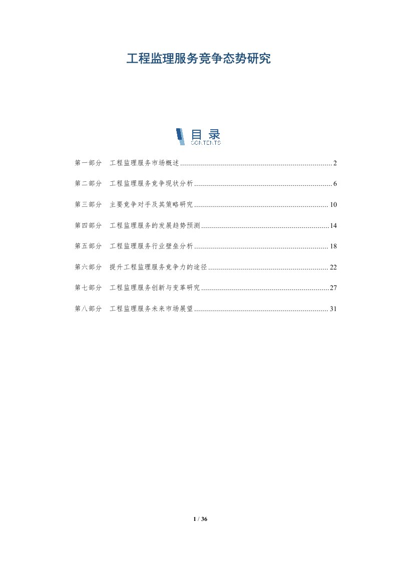 工程监理服务竞争态势研究