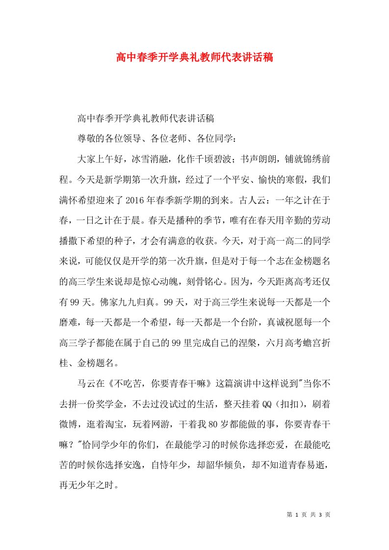 高中春季开学典礼教师代表讲话稿