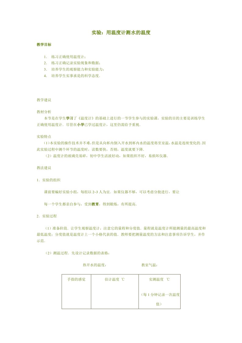 新课标八年级物理用温度计试验教学设计