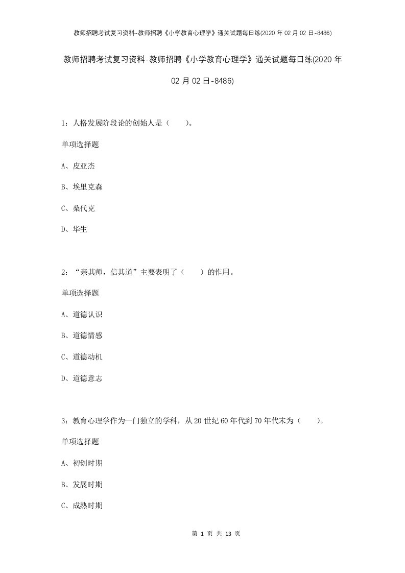 教师招聘考试复习资料-教师招聘小学教育心理学通关试题每日练2020年02月02日-8486