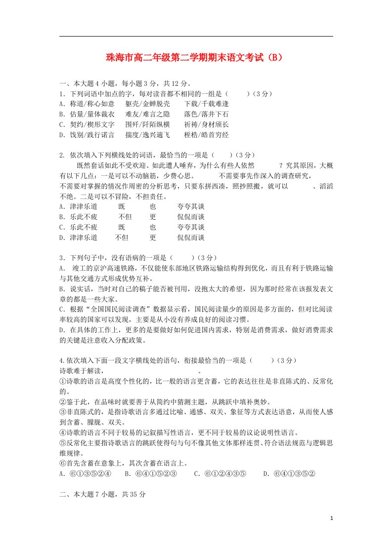 广东省珠海市高二语文下学期期末学业质量测监试题（B卷）粤教版