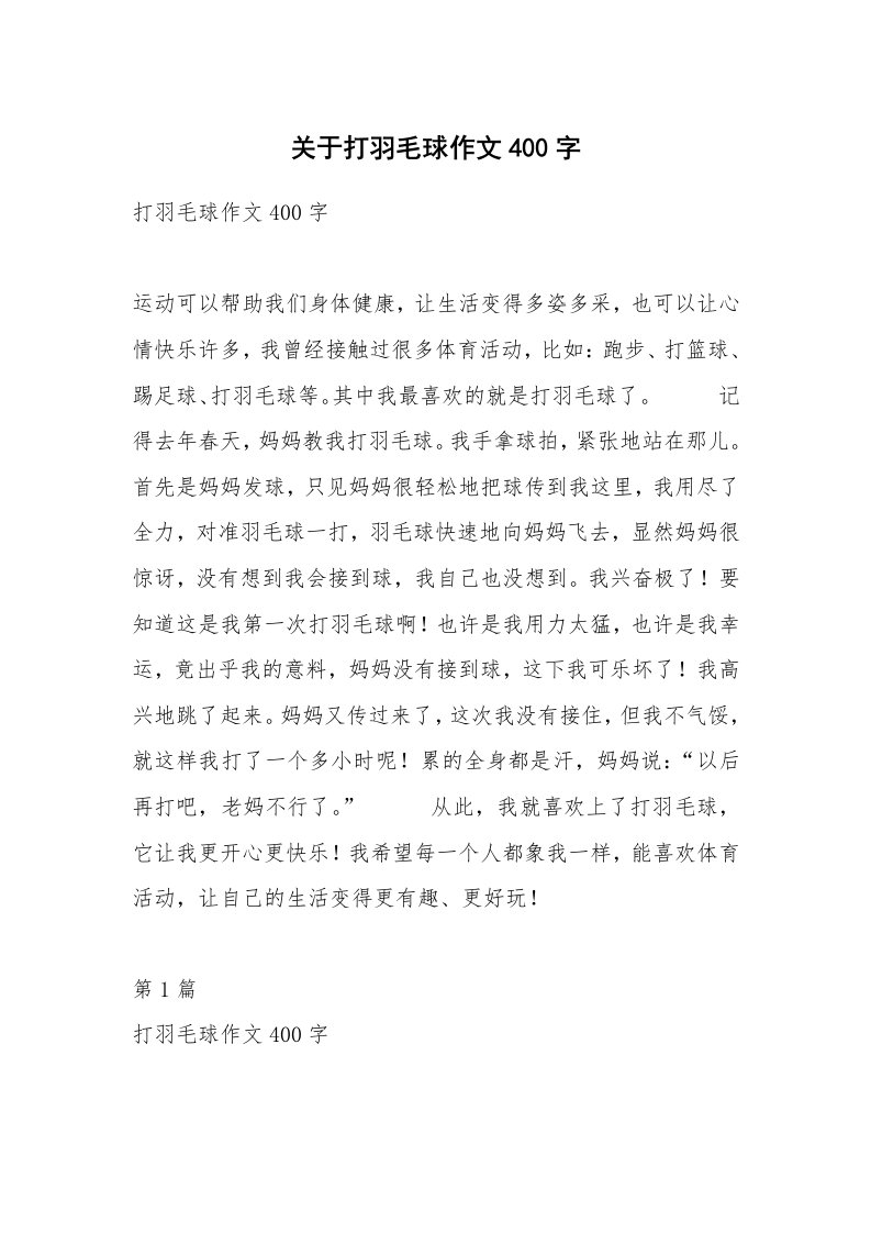 关于打羽毛球作文400字_1