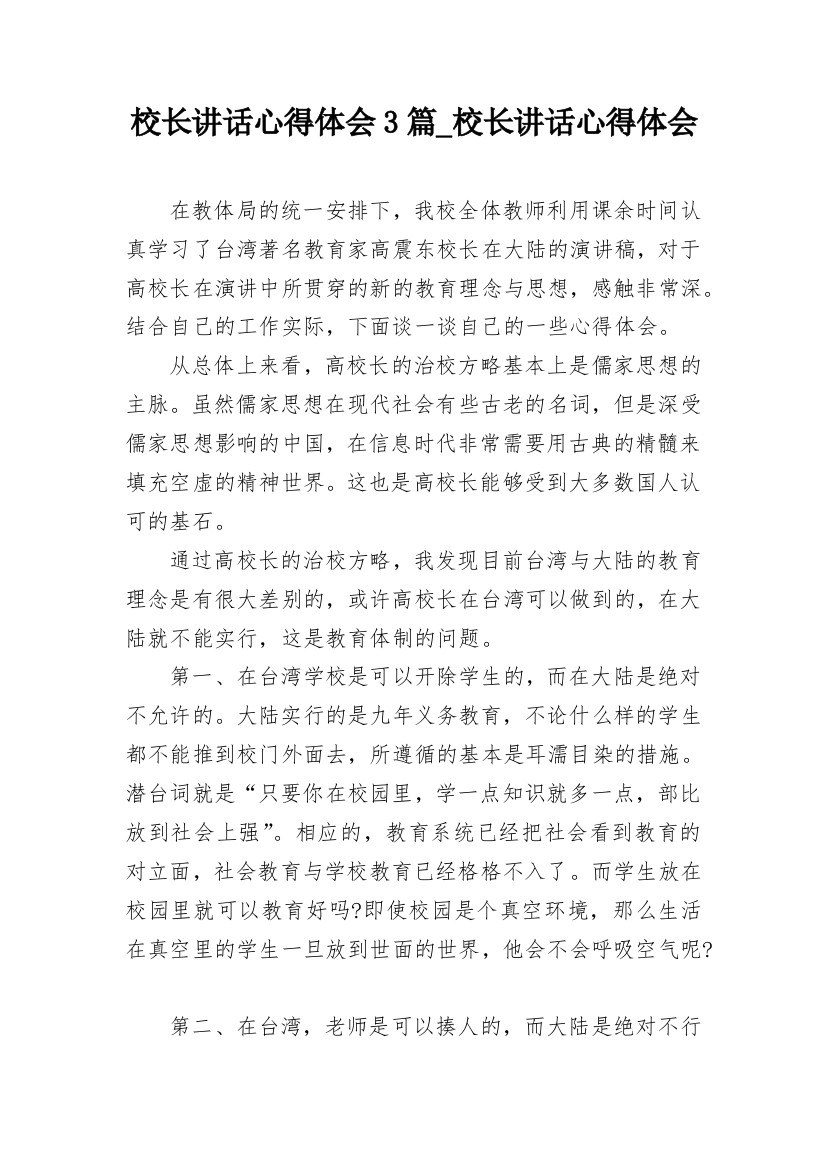 校长讲话心得体会3篇_校长讲话心得体会