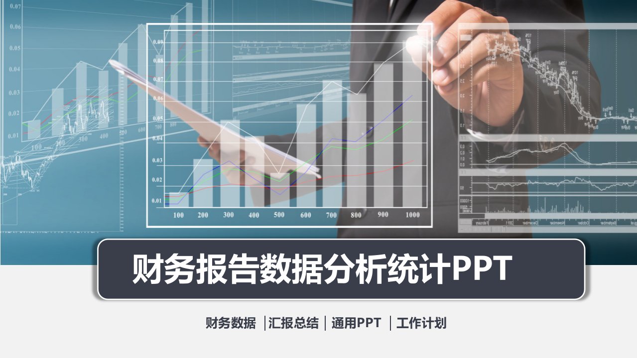 公司财务部门财务报告数据据分析统计汇报教学课件PPT