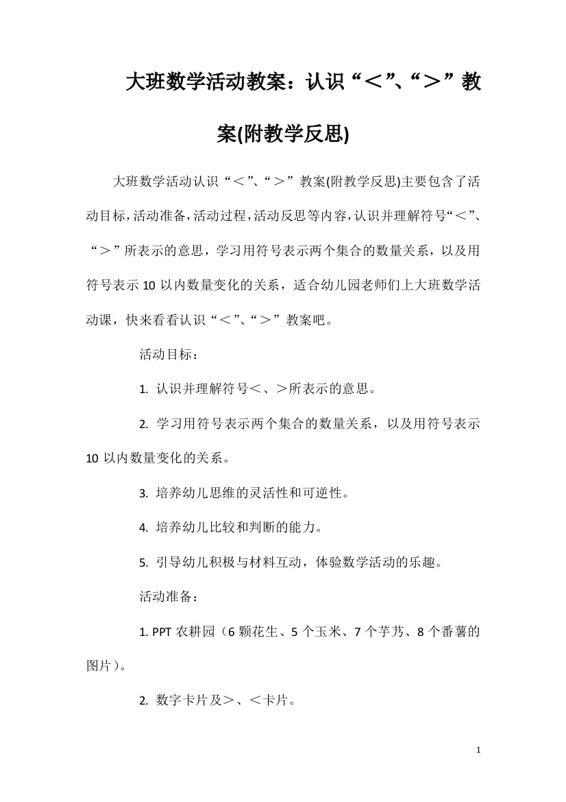 大班数学活动教案：认识“＜”、“＞”教案(附教学反思)