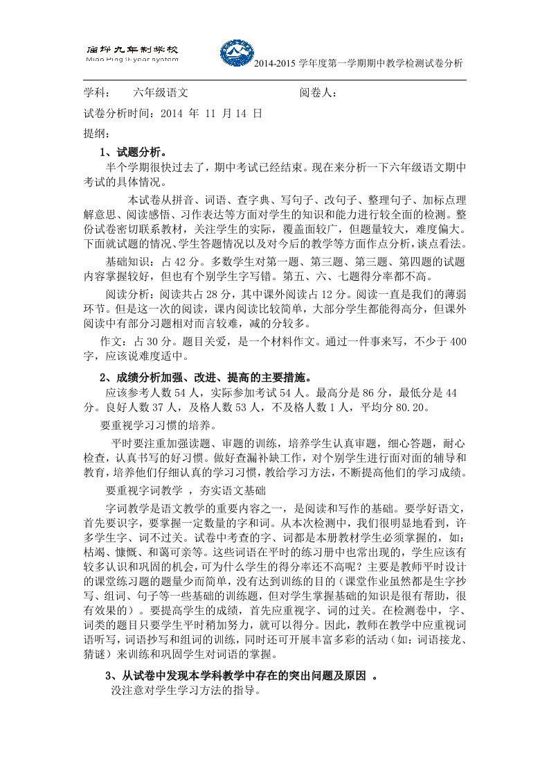 六年级语文期中考试试卷分析79403