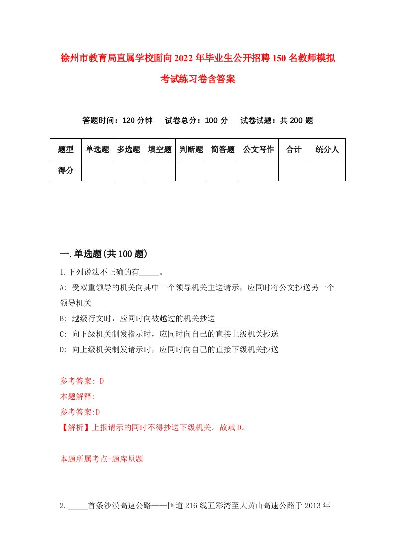 徐州市教育局直属学校面向2022年毕业生公开招聘150名教师模拟考试练习卷含答案第2版