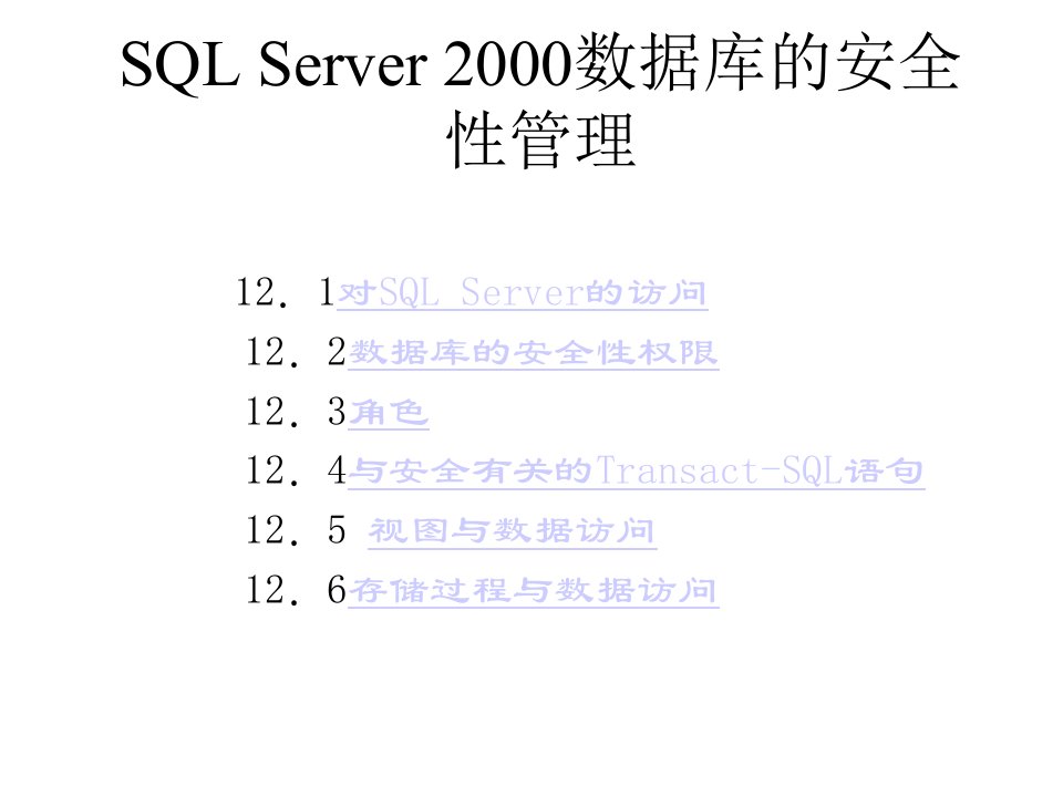 SQL2000数据库的安全性管理