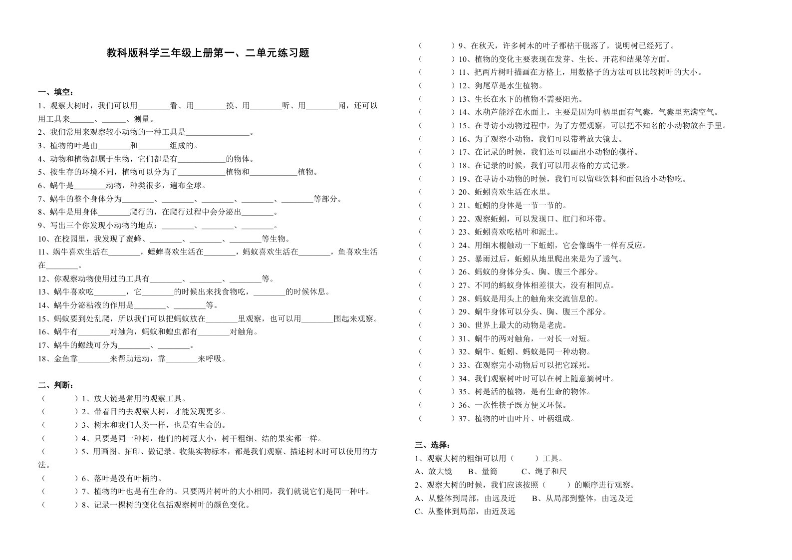 教科版科学三年级上册第一、二单元练习题