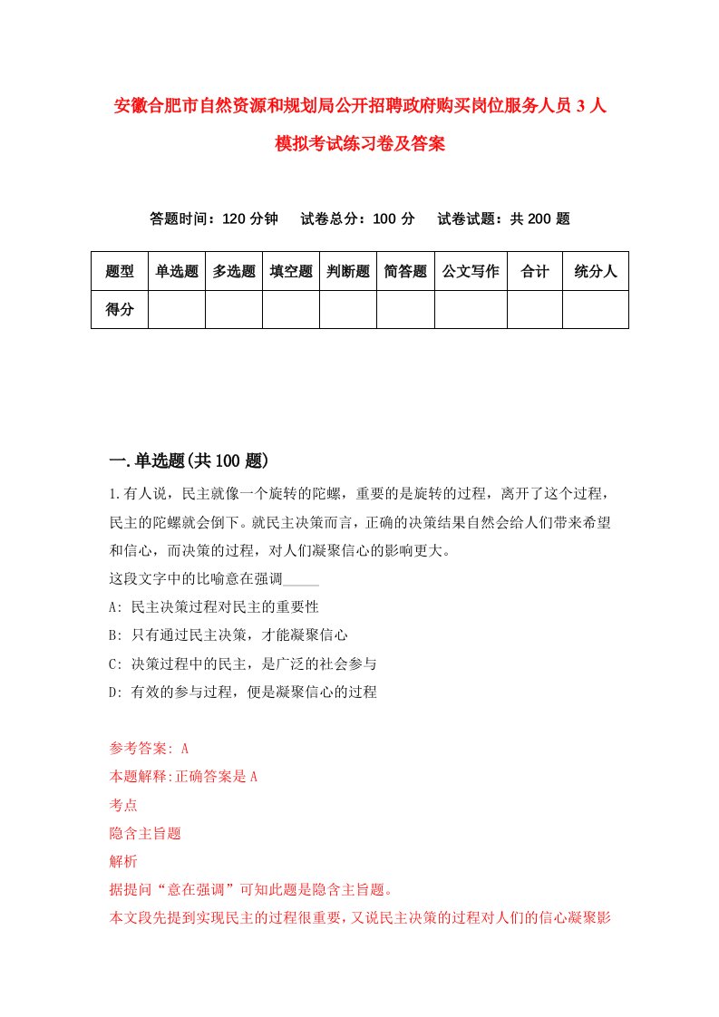 安徽合肥市自然资源和规划局公开招聘政府购买岗位服务人员3人模拟考试练习卷及答案第1套