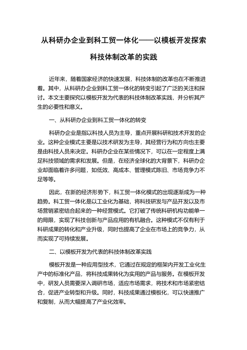 从科研办企业到科工贸一体化——以模板开发探索科技体制改革的实践