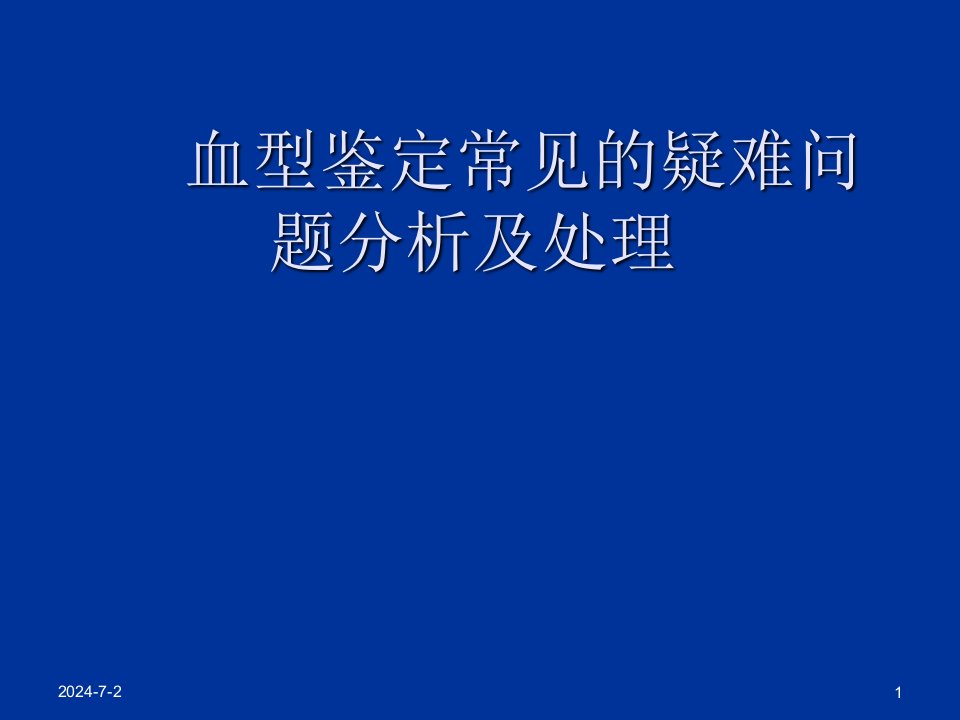 血型鉴定常见的疑难问题分析及处理