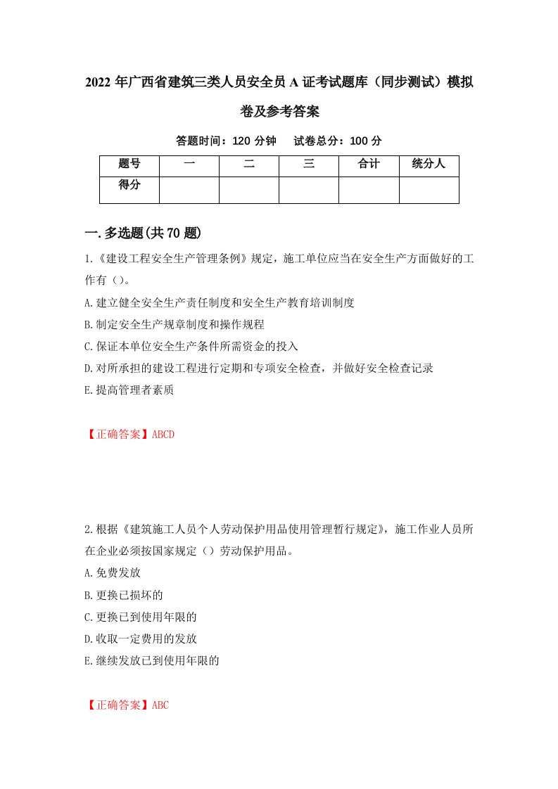 2022年广西省建筑三类人员安全员A证考试题库同步测试模拟卷及参考答案第75卷