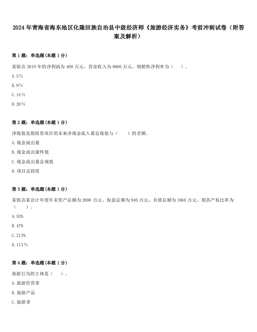 2024年青海省海东地区化隆回族自治县中级经济师《旅游经济实务》考前冲刺试卷（附答案及解析）