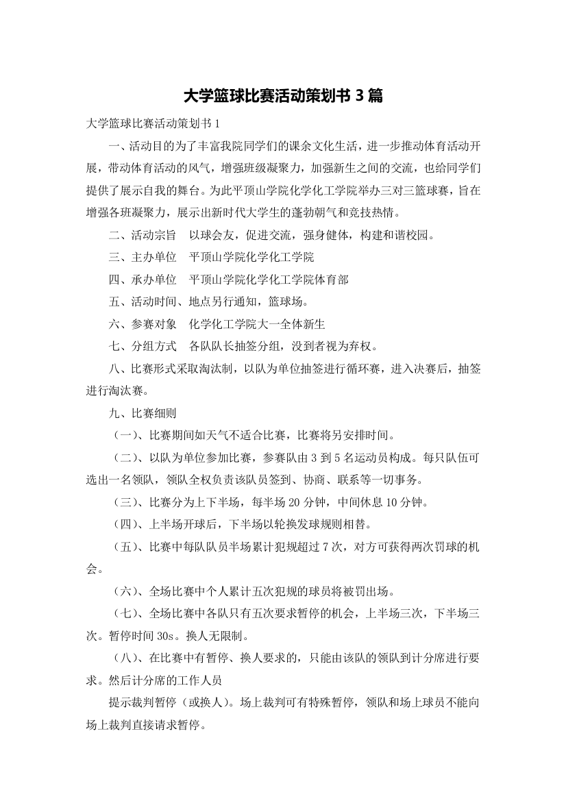 大学篮球比赛活动策划书3篇