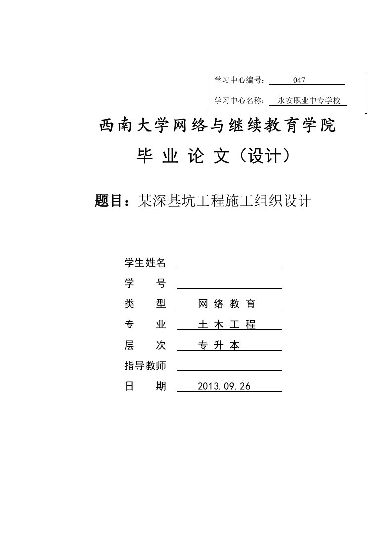 西南大学网络与继续教育学院土木工程专业毕业论文（设计）