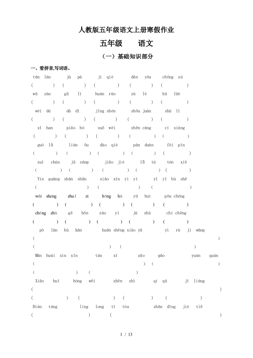 人教版五年级语文上册寒假作业