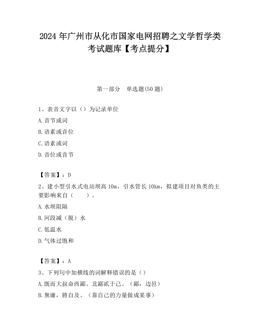 2024年广州市从化市国家电网招聘之文学哲学类考试题库【考点提分】