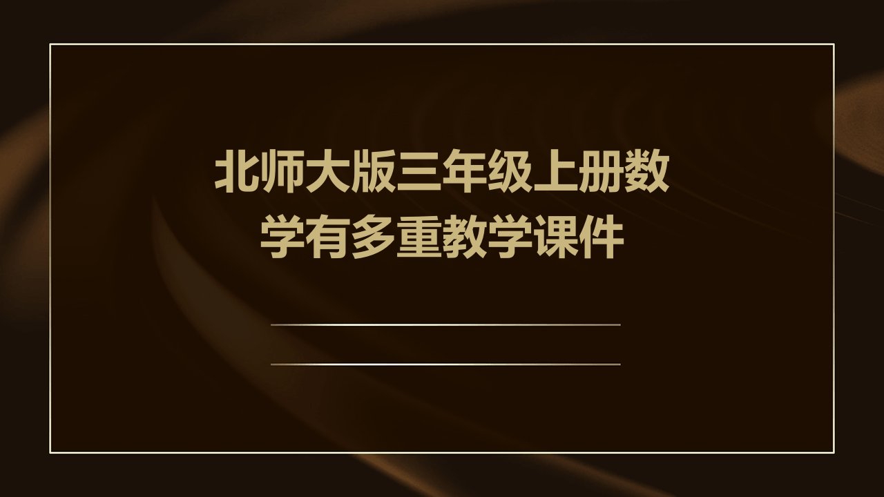 北师大版三年级上册数学有多重教学课件