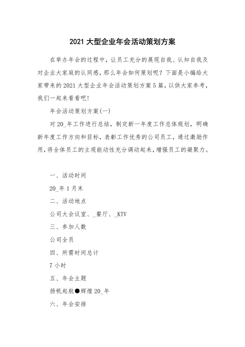 办公文秘_2021大型企业年会活动策划方案