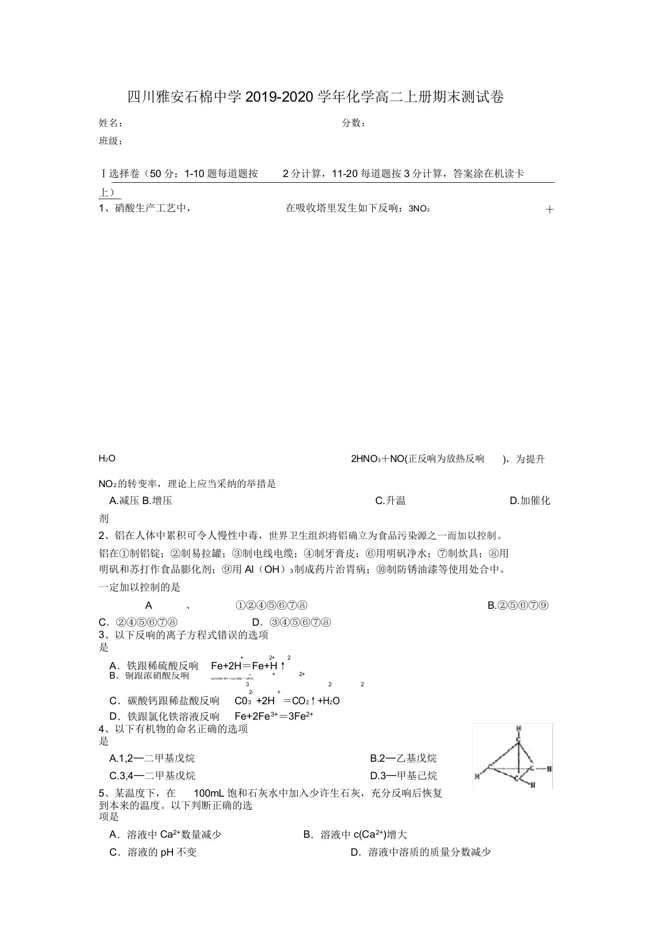 四川雅安石棉中学20192020学年化学高二上册期末测试卷