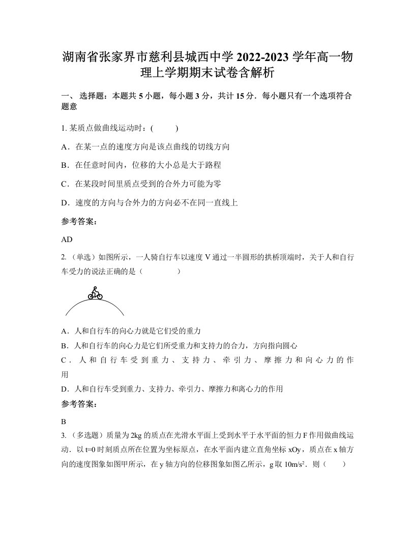 湖南省张家界市慈利县城西中学2022-2023学年高一物理上学期期末试卷含解析