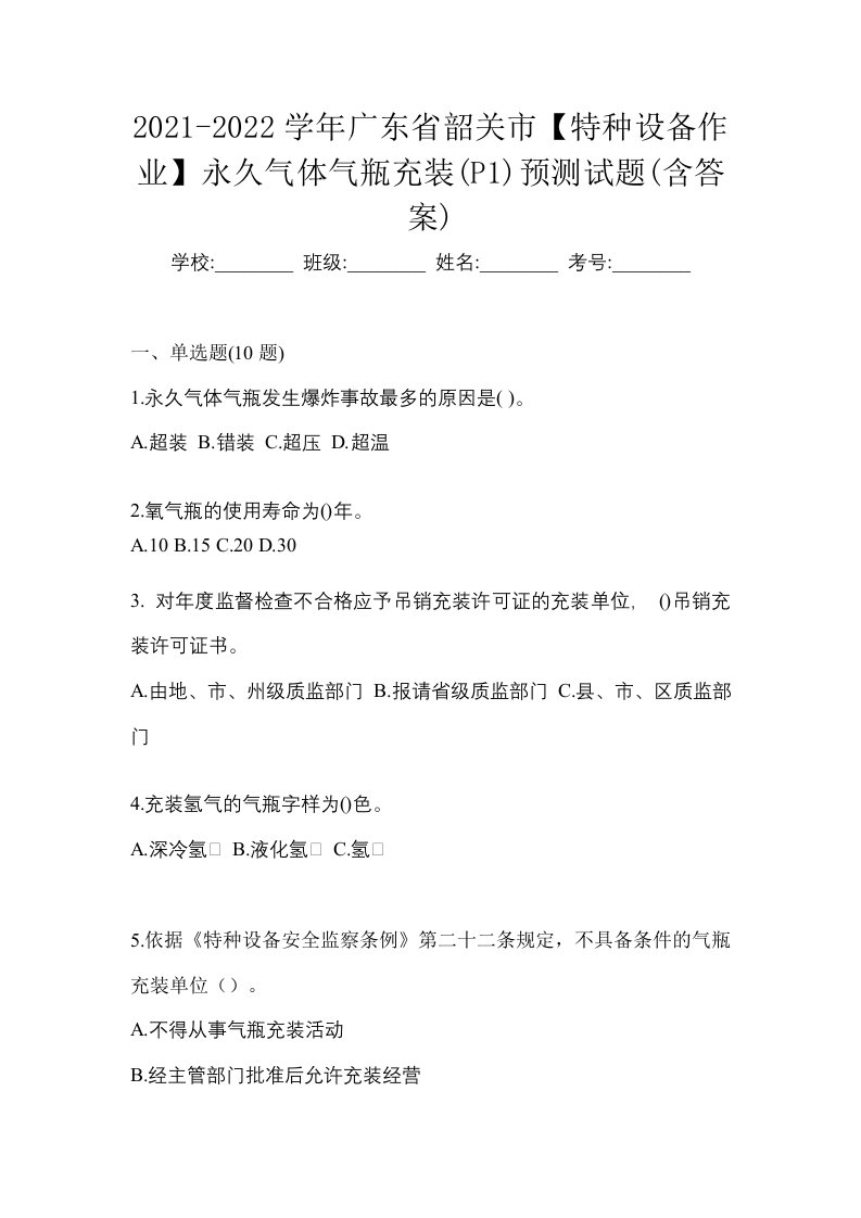 2021-2022学年广东省韶关市特种设备作业永久气体气瓶充装P1预测试题含答案