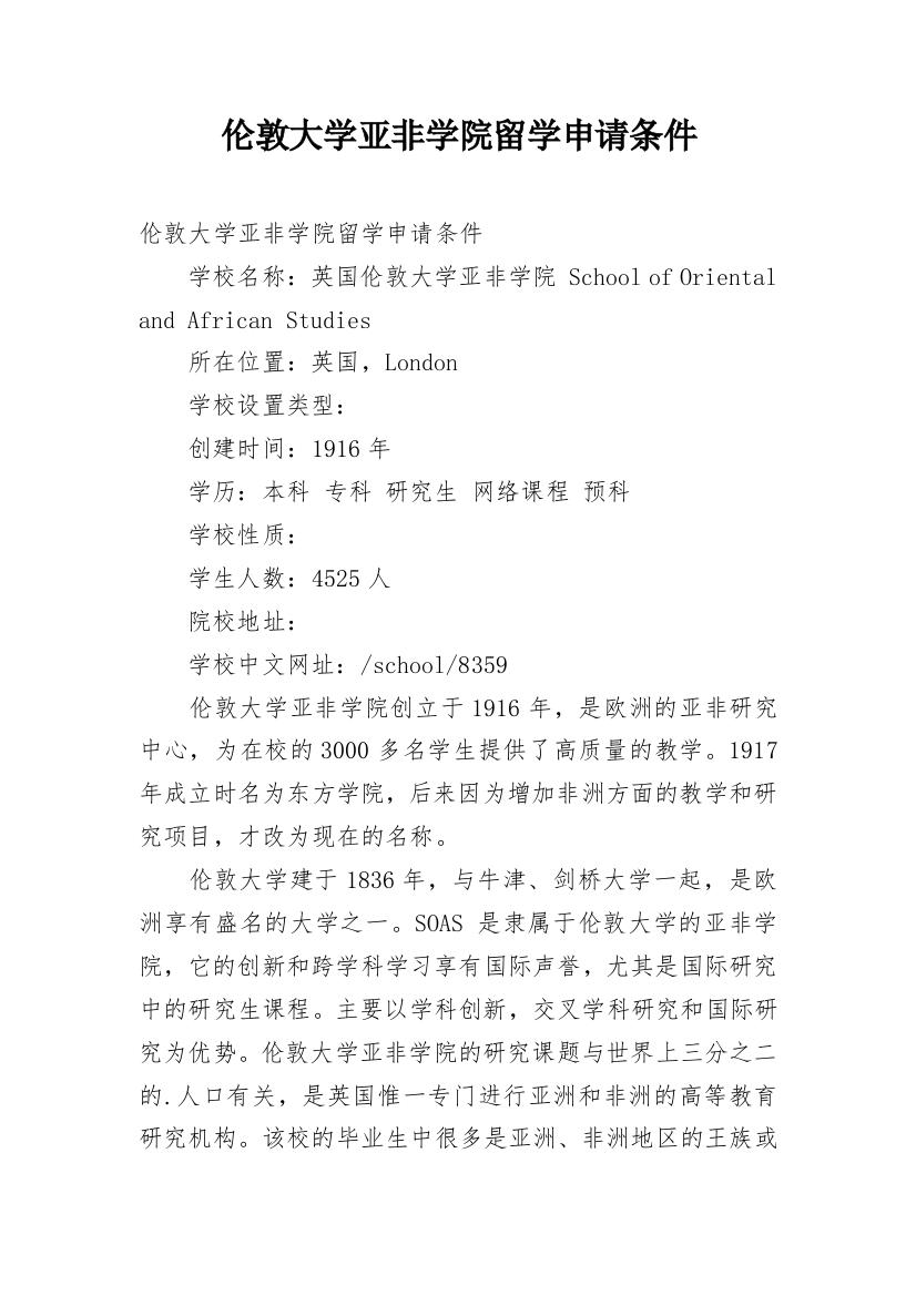 伦敦大学亚非学院留学申请条件