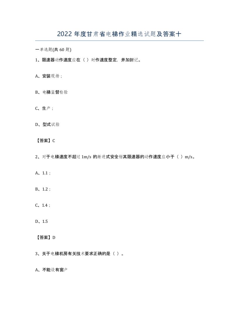 2022年度甘肃省电梯作业试题及答案十