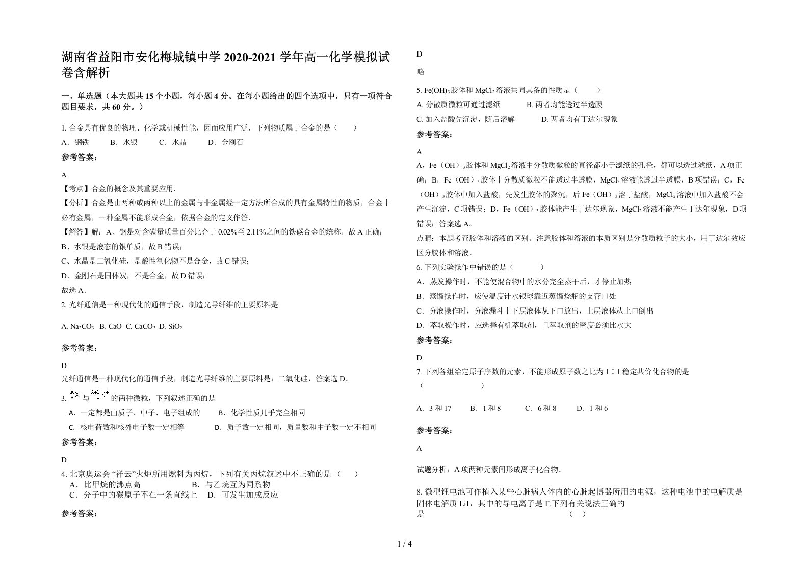 湖南省益阳市安化梅城镇中学2020-2021学年高一化学模拟试卷含解析