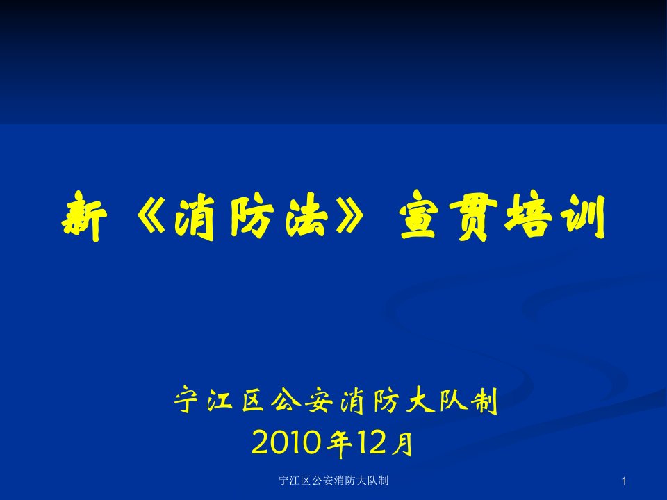 消防法宣传培训课件2009.5