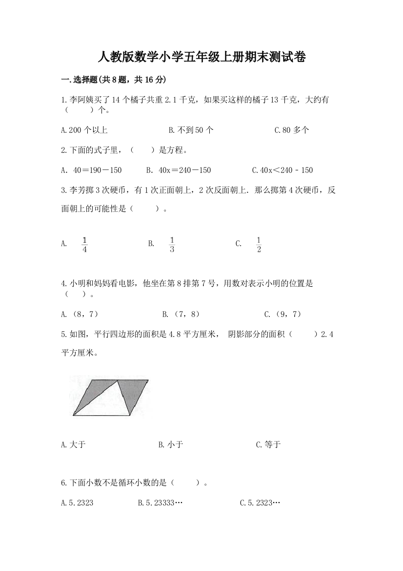 人教版数学小学五年级上册期末测试卷及参考答案（考试直接用）