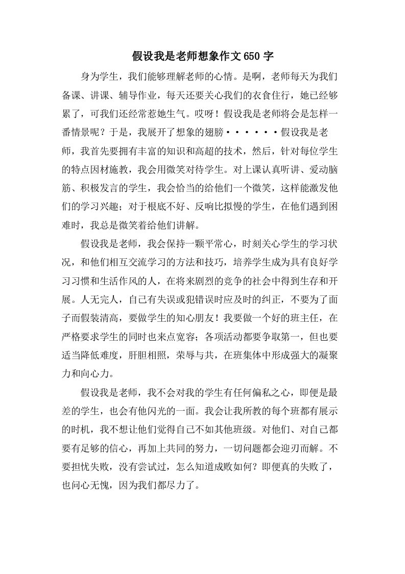 假如我是老师想象作文650字