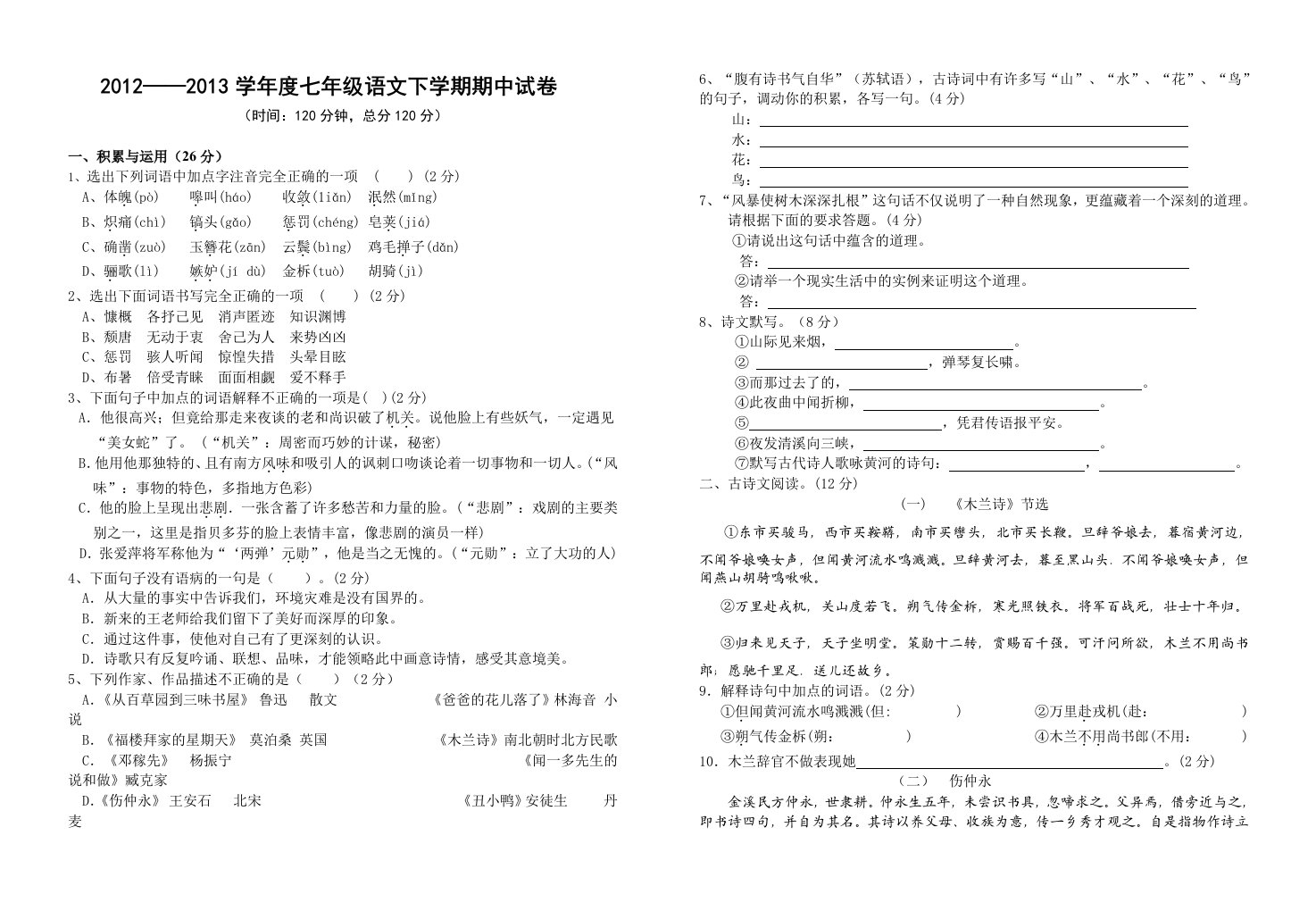 2012-2013学年度七年级语文下学期期中试卷