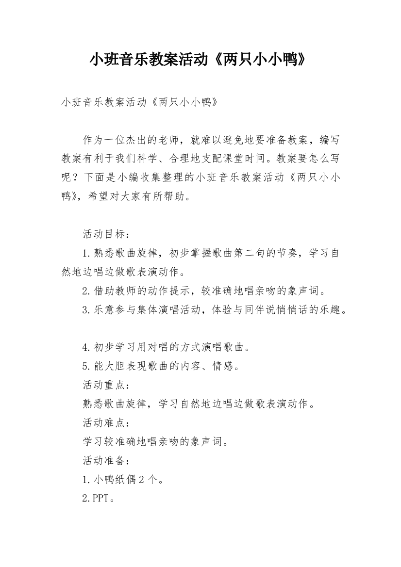 小班音乐教案活动《两只小小鸭》