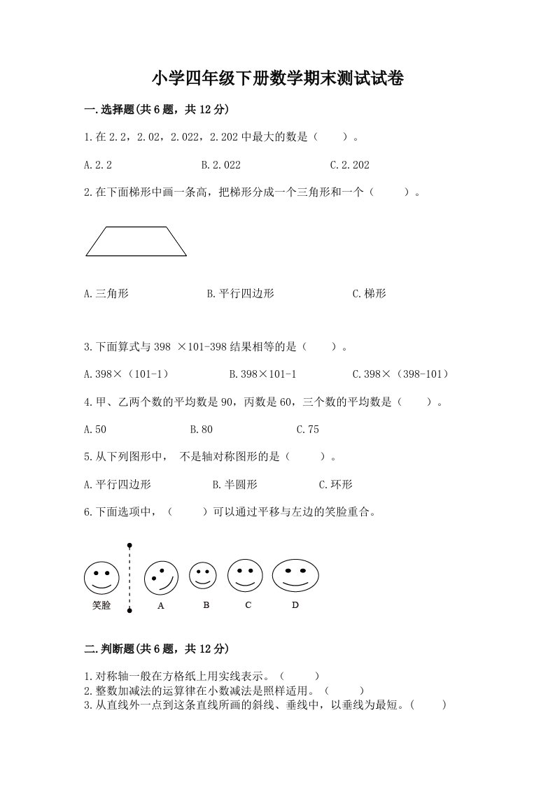 小学四年级下册数学期末测试试卷附参考答案（典型题）