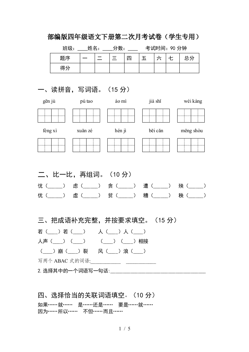 部编版四年级语文下册第二次月考试卷(学生专用)